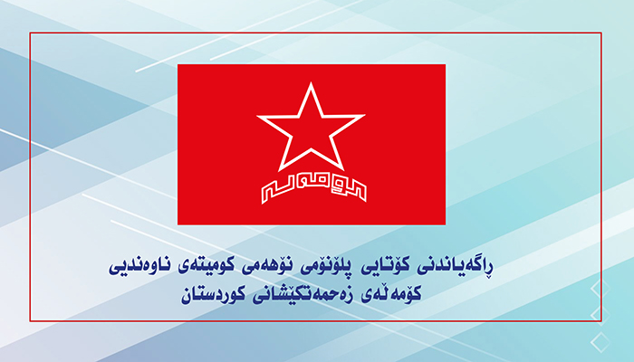ڕاگەیاندنی کۆتایی پلۆنۆمی نۆهەمی کومیتەی ناوەندیی کۆمەڵە ڕاگەیاندنی کۆتایی پلۆنۆمی نۆهەمی کومیتەی ناوەندیی کۆمەڵە