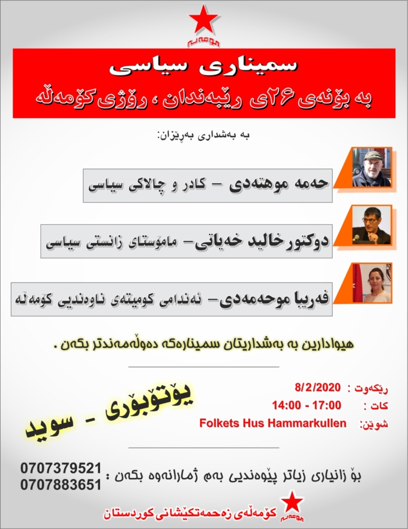 لە یوتوبوری بە سمینارێکی سیاسی یادی دامەزرانی کۆمەڵە بەڕێوە دەچێ. لە یوتوبوری بە سمینارێکی سیاسی یادی دامەزرانی کۆمەڵە بەڕێوە دەچێ.