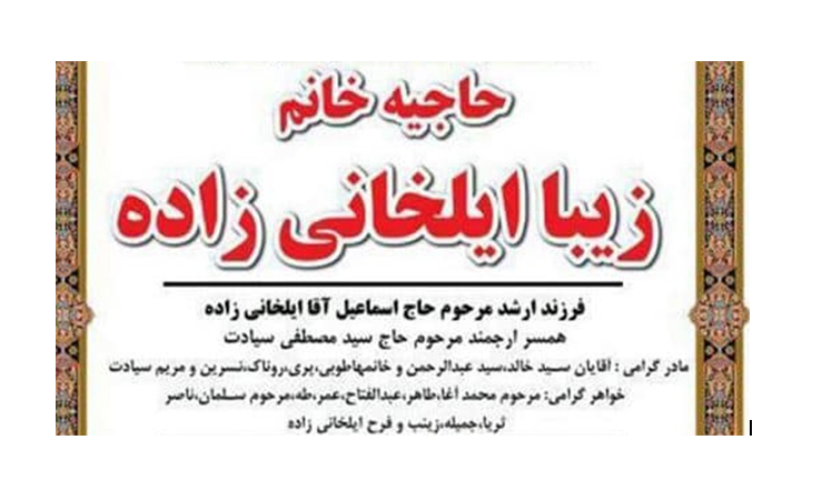 پەیامی سەرەخۆشی كۆمەڵە بە بۆنەی ماڵئاوایی لە ژیان كردنی خاتوو زیبا ئیلخانی زادە پەیامی سەرەخۆشی كۆمەڵە بە بۆنەی ماڵئاوایی لە ژیان كردنی خاتوو زیبا ئیلخانی زادە